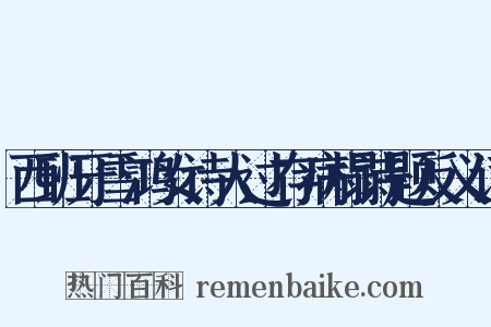 西班牙雪鸿女诗人过存病榻诗题反义词是什么意思的图片
